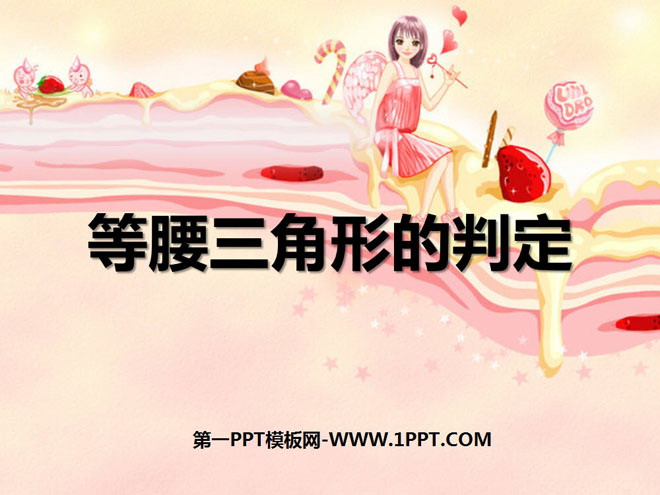 图片[1]-等腰三角形的判定-第一PPT