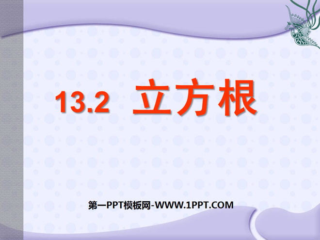 图片[1]-《立方根》实数PPT课件-第一PPT
