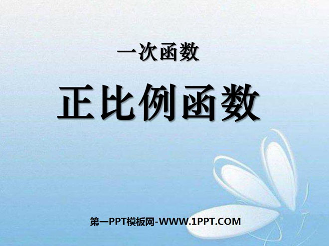 图片[1]-《正比例函数》一次函数PPT课件-第一PPT