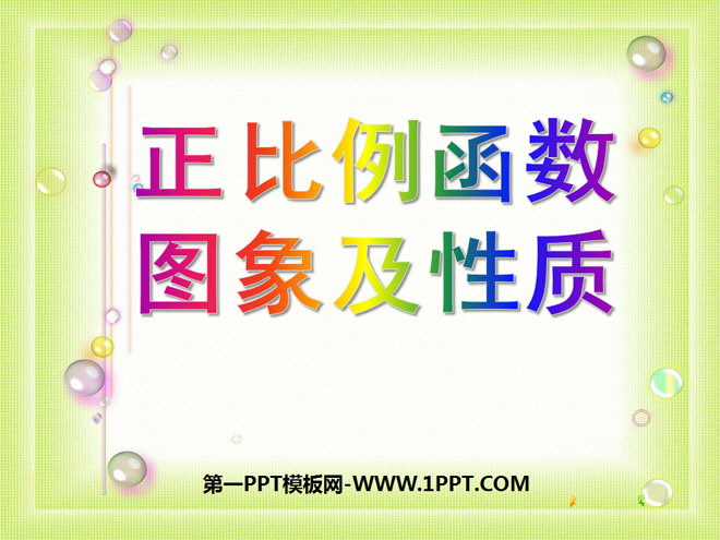 图片[1]-《正比例的函数和性质》一次函数PPT课件-第一PPT