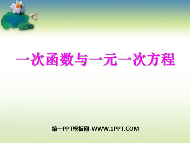 图片[1]-《一次函数与一元一次方程》一次函数PPT课件-第一PPT