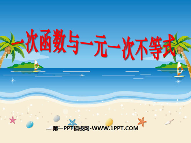 图片[1]-《一次函数与一元一次不等式》一次函数PPT课件2-第一PPT