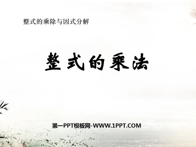 图片[1]-《整式的乘法》整式的乘除与因式分解PPT课件3-第一PPT