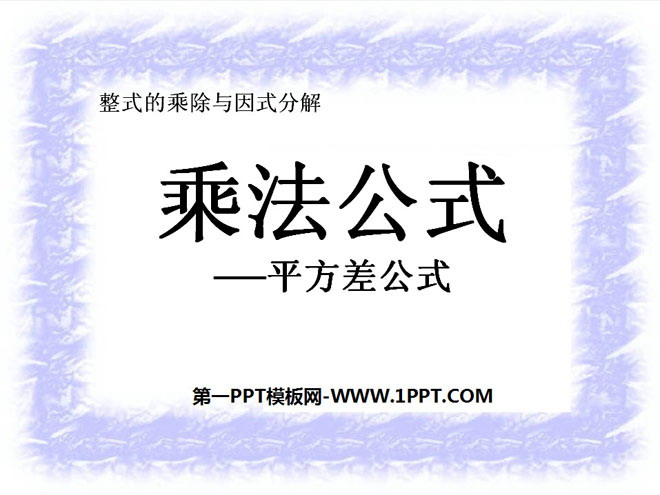 图片[1]-《乘法公式》整式的乘除与因式分解PPT课件-第一PPT