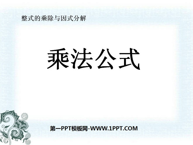 图片[1]-《乘法公式》整式的乘除与因式分解PPT课件3-第一PPT