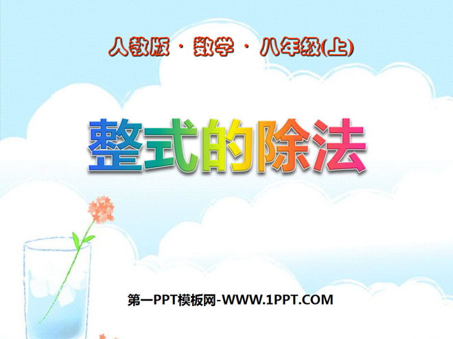 图片[1]-《整式的除法》整式的乘除与因式分解PPT课件2-第一PPT
