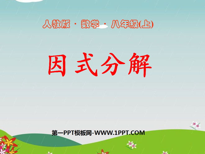 图片[1]-《因式分解》整式的乘除与因式分解PPT课件3-第一PPT