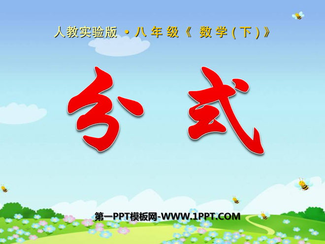 图片[1]-《分式》PPT课件2-第一PPT