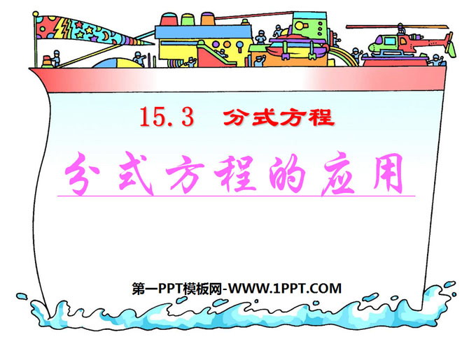 图片[1]-《分式方程的应用》分式PPT课件2-第一PPT