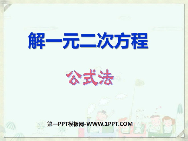 图片[1]-《解一元二次方程》一元二次方程PPT课件7-第一PPT