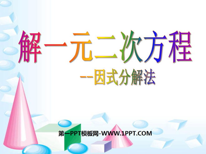 图片[1]-《解一元二次方程》一元二次方程PPT课件9-第一PPT