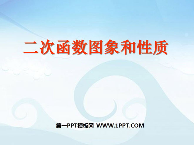 图片[1]-《二次函数图象和性质》二次函数PPT课件-第一PPT