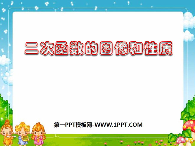 图片[1]-《二次函数图象和性质》二次函数PPT课件3-第一PPT