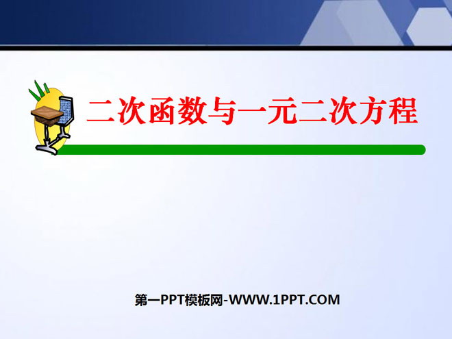 图片[1]-《二次函数与一元二次方程》二次函数PPT课件2-第一PPT