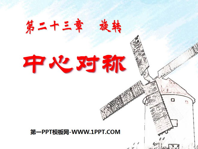 图片[1]-《中心对称》旋转PPT课件2-第一PPT