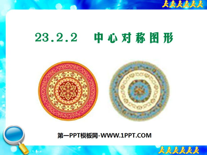 图片[1]-《中心对称图形》旋转PPT课件2-第一PPT