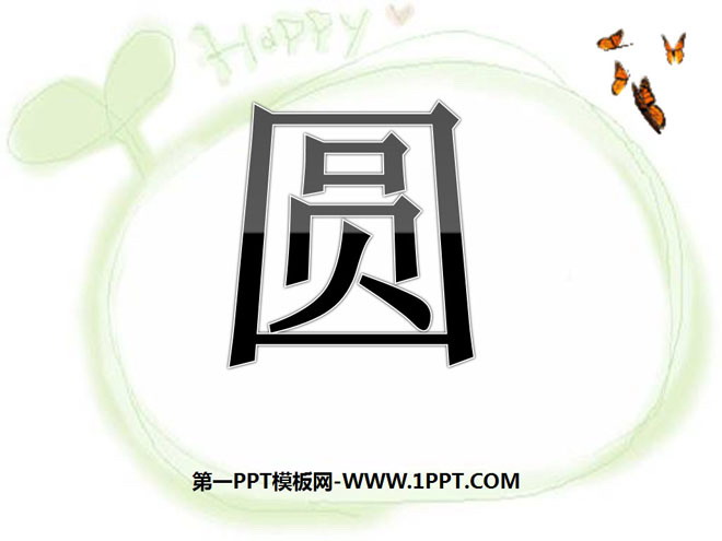 图片[1]-《圆的有关性质》圆PPT课件-第一PPT