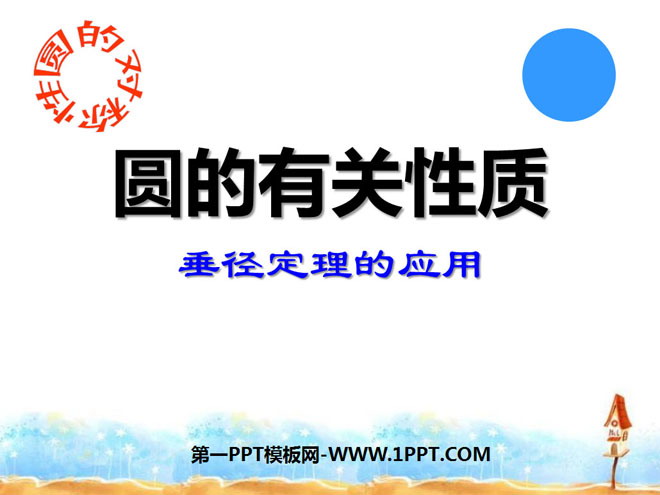 图片[1]-《圆的有关性质》圆PPT课件5-第一PPT