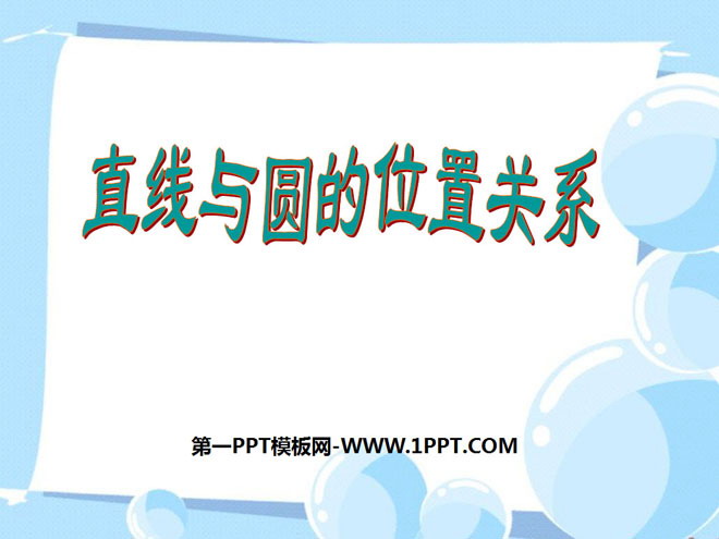 图片[1]-《直线和圆的位置关系》圆PPT课件2-第一PPT