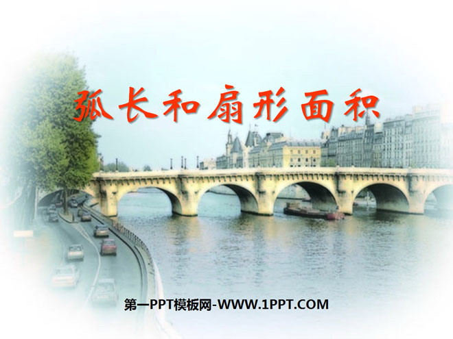 图片[1]-《弧长和扇形面积》圆PPT课件3-第一PPT