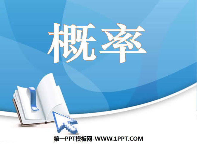 图片[1]-《概率》概率初步PPT课件2-第一PPT