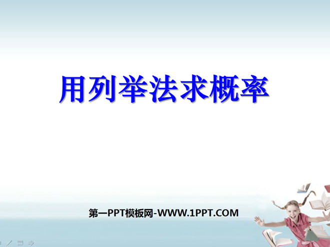 图片[1]-《用列举法求概率》概率初步PPT课件2-第一PPT