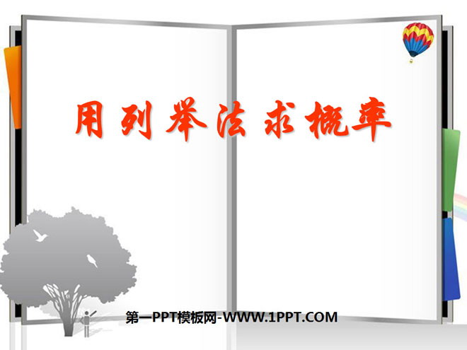 图片[1]-《用列举法求概率》概率初步PPT课件4-第一PPT