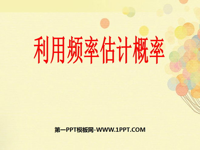 图片[1]-《利用频率估计概率》概率初步PPT课件2-第一PPT