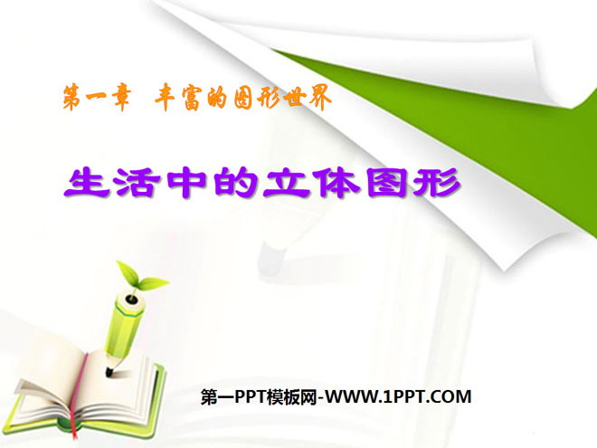 图片[1]-《生活中的立体图形》丰富的图形世界PPT课件4-第一PPT