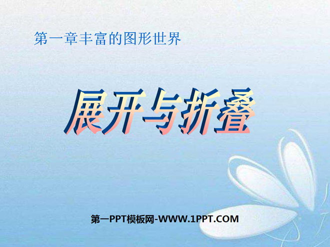 图片[1]-《展开与折叠》丰富的图形世界PPT课件4-第一PPT