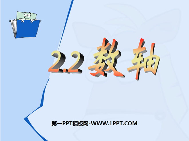 图片[1]-《数轴》有理数及其运算PPT课件-第一PPT