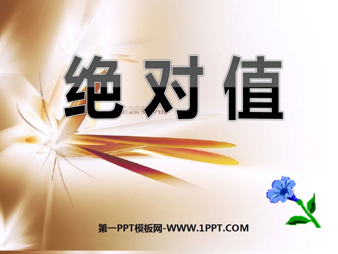 图片[1]-《绝对值》有理数及其运算PPT课件-第一PPT