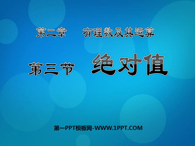 图片[1]-《绝对值》有理数及其运算PPT课件3-第一PPT