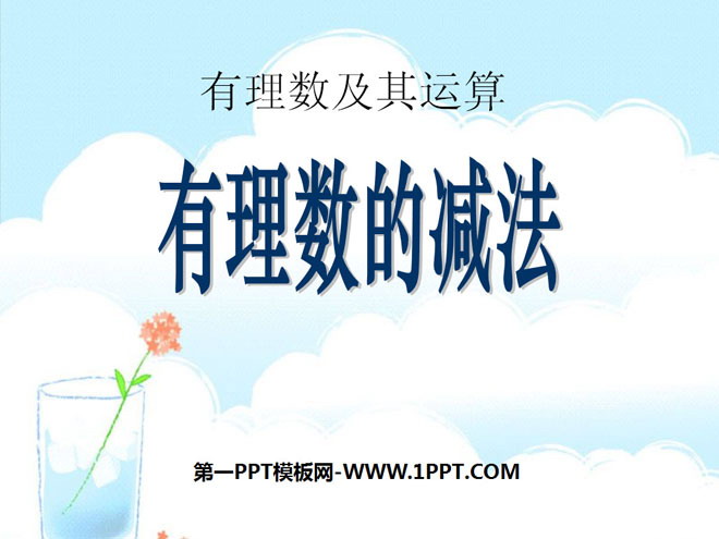 图片[1]-《有理数的减法》有理数及其运算PPT课件2-第一PPT