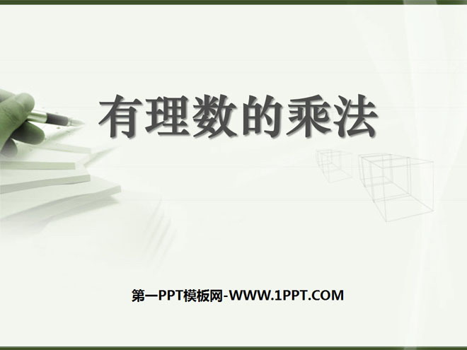 图片[1]-《有理数的乘法》有理数及其运算PPT课件3-第一PPT