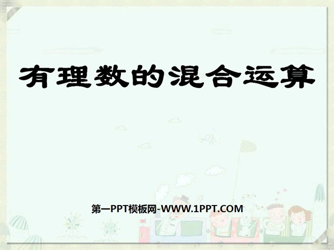图片[1]-《有理数的混合运算》有理数及其运算PPT课件2-第一PPT