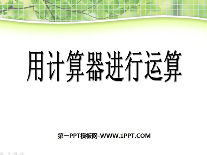 图片[1]-《用计算器进行运算》有理数及其运算PPT课件2-第一PPT