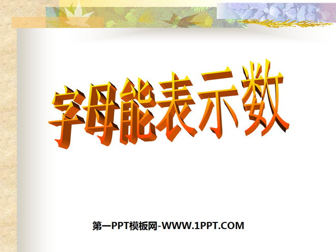 图片[1]-《字母能表示数》整式及其加减PPT课件2-第一PPT