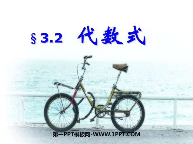 图片[1]-《代数式》整式及其加减PPT课件-第一PPT