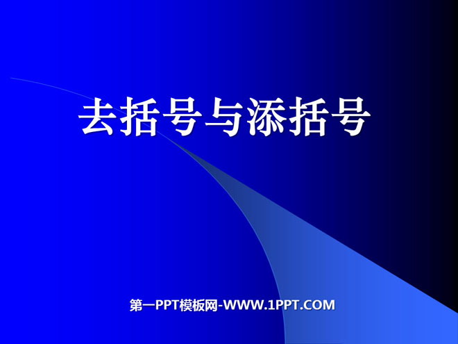 图片[1]-《去括号和添括号》整式及其加减PPT课件2-第一PPT