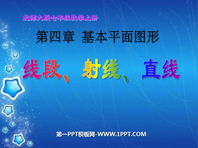 图片[1]-《线段、射线、直线》基本平面图形PPT课件2-第一PPT