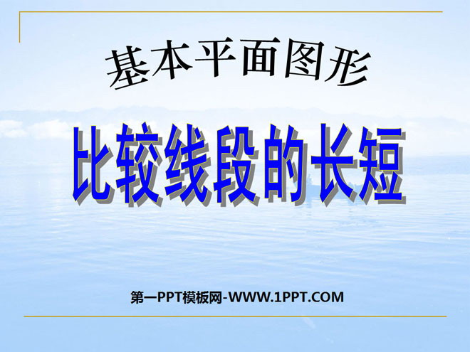 图片[1]-《比较线段的长短》基本平面图形PPT课件2-第一PPT