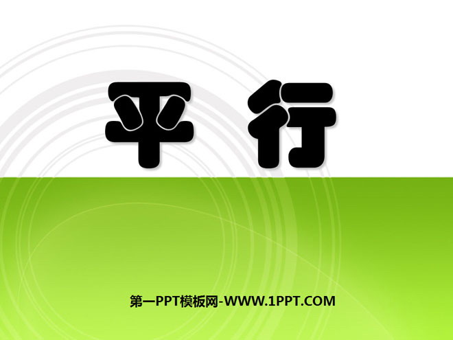 图片[1]-《平行》基本平面图形PPT课件2-第一PPT
