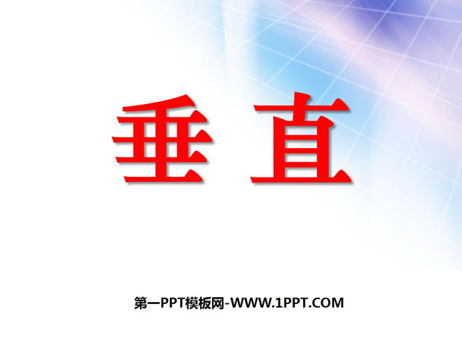 图片[1]-《垂直》基本平面图形PPT课件-第一PPT