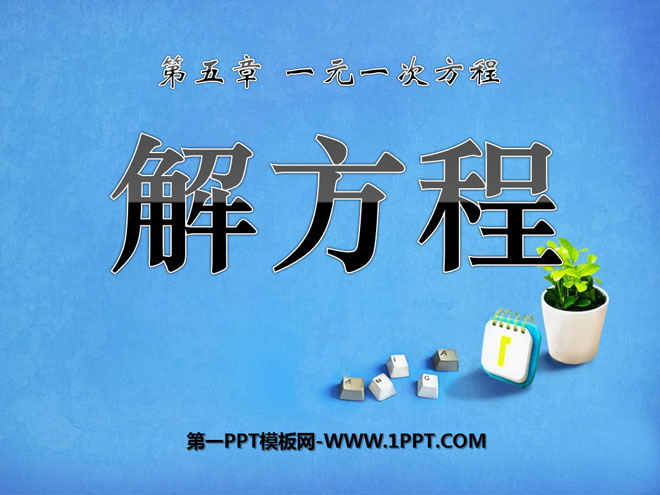 图片[1]-《解方程》一元一次方程PPT课件2-第一PPT
