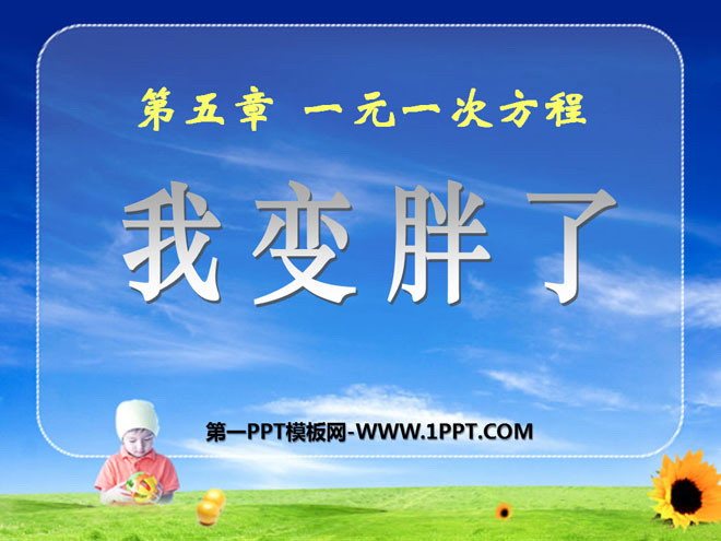 图片[1]-《我变胖了》一元一次方程PPT课件2-第一PPT