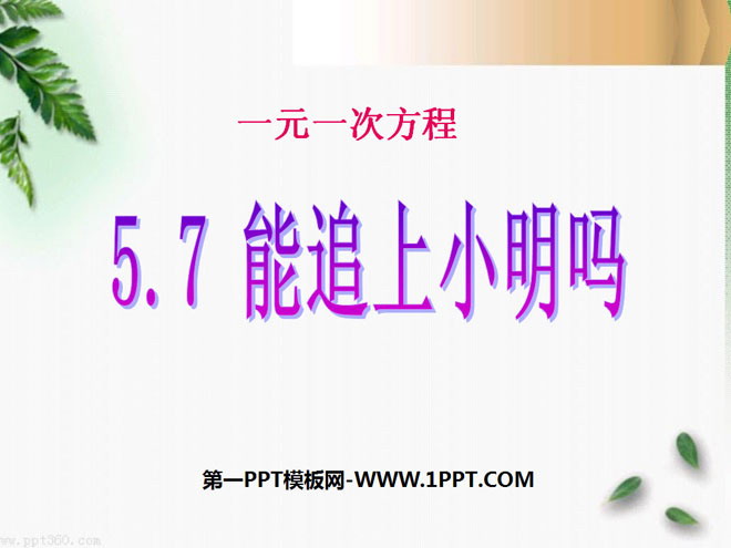 图片[1]-《能追上小明吗》一元一次方程PPT课件2-第一PPT