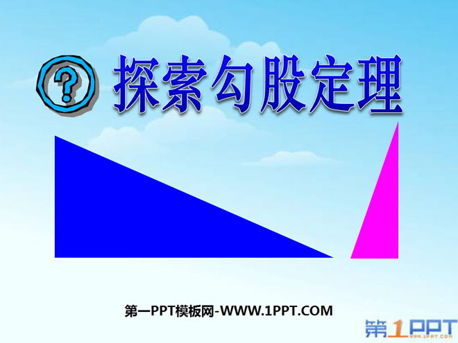 图片[1]-《探索勾股定理》勾股定理PPT课件4-第一PPT