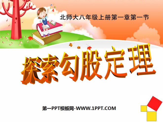 图片[1]-《探索勾股定理》勾股定理PPT课件6-第一PPT
