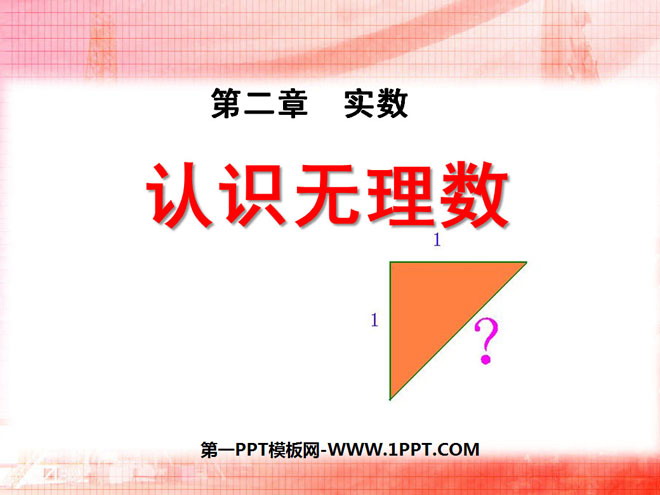图片[1]-《认识无理数》实数PPT课件3-第一PPT
